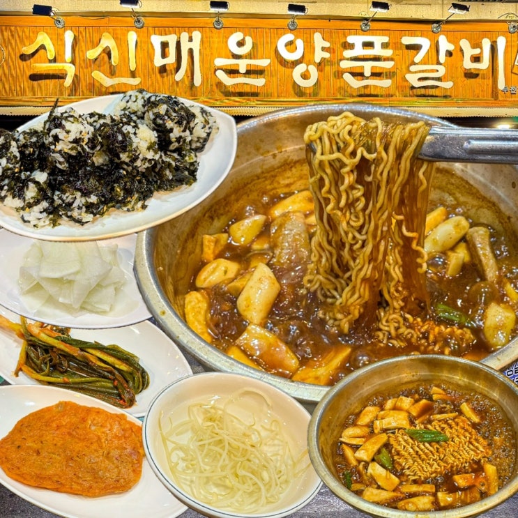  [경기-부천](내돈내산) 모듬사리와 주먹밥은 필수! 맛있게 매운 부천 갈비찜 맛집, 부천대학생 추천! 새벽까지 영업하는 부천역 찐맛집 - 식신매운양푼갈비