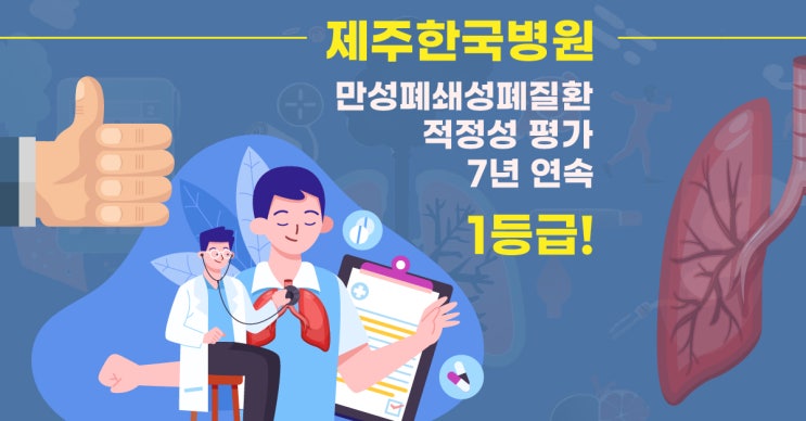  제주한국병원, 만성폐쇄성폐질환(COPD) 적정성 평가 7년 연속 1등급 획득!