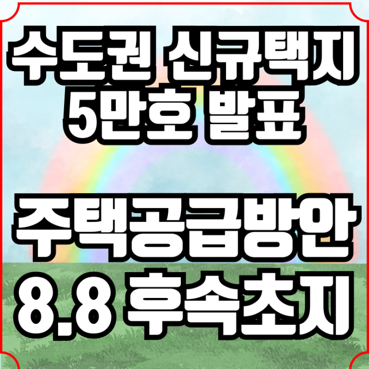  수도권 신규택지 5만호 발표 주택공급 활성화 방안 후속조치