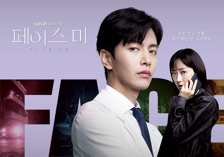 KBS2 새 수목드라마 <b>이민기</b> 한지현 주연 <b>페이스미</b>
