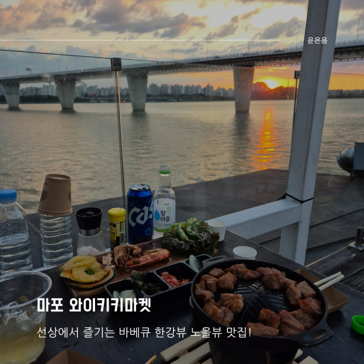 와이키키마켓 한강뷰 고기집 바베큐 한강 데이트 분위기 맛집 예약방법 콜키지