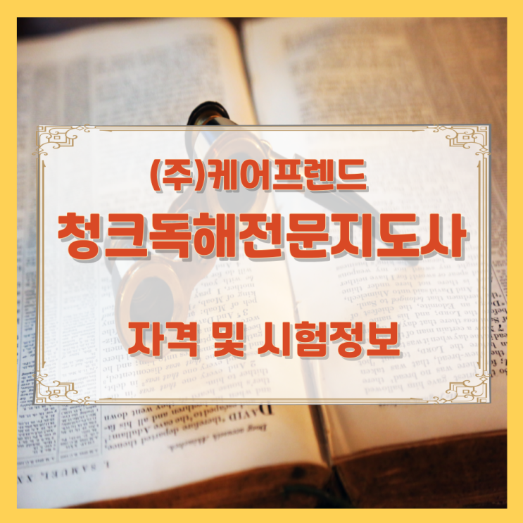 (주)케어프렌드 청크독해전문지도사 자격 및 시험정보 (주)케어프렌드 청크독해전문지도사 자격 및 시험정보