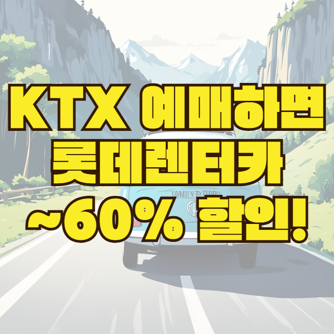  KTX와 롯데렌터카의 놀라운 제휴 할인: 스마트한 여행자의 선택