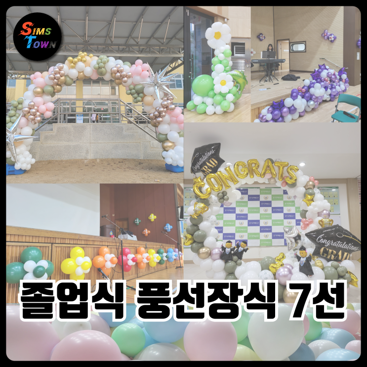 졸업식 풍선장식으로 우리 학교의 특별함을 보여주세요요