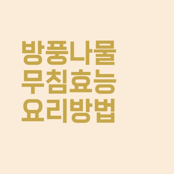  방풍나물 무침 효능 만드는 요리법에 대해 알아보았더니