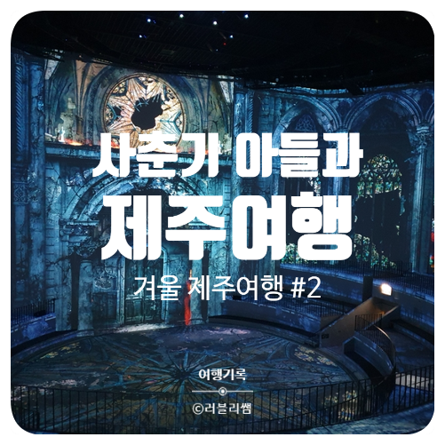  [제주여행기록] 사춘기 아들 둘과 3박 4일 겨울제주여행(2/4)