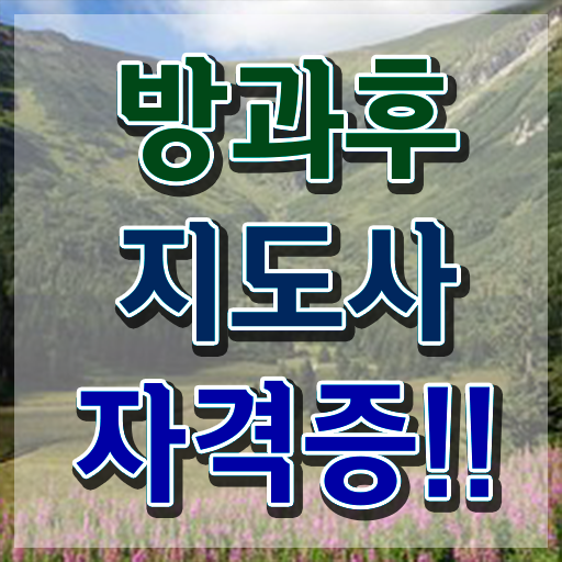  방과후수업추천 , 방과후지도사자격증 준비 과정 및 무료과정 혜택