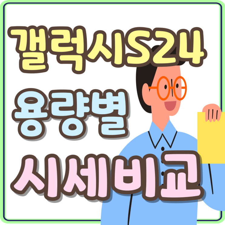 갤럭시 S24 256 512 차이 가격 시세 비교해보기 갤럭시 S24 256 512 차이 가격 시세 비교해보기