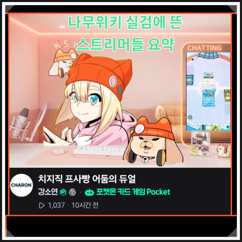 간단한 나무위키 실검에 뜬 스트리머들 정리보고 : 요약하자면 강소연은 어둠의 듀얼을 고세....