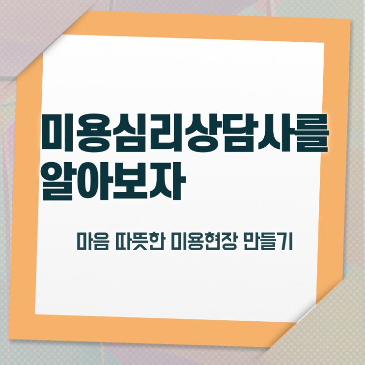  미용심리상담사 강의 , 미용심리상담사 자격증 20일 만에 합격한 후기 최단기간 취득한 과정