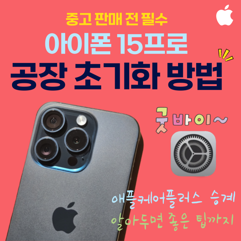 아이폰 초기화 방법 및 애플케어플러스 이전 feat. 아이폰15프로