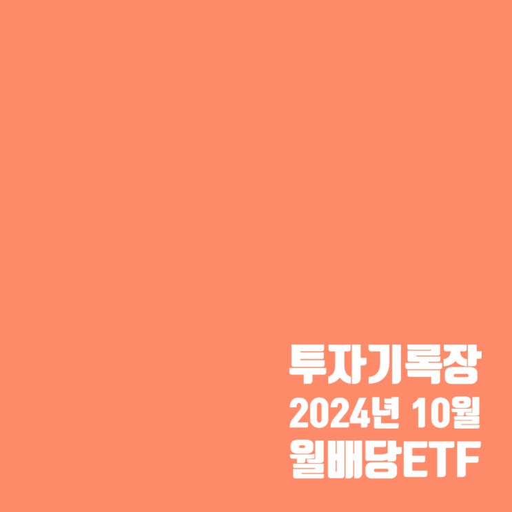  투자기록 : 24년 10월 월배당ETF 배당금 및 결산