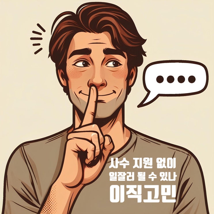  사수 지원 없이 일잘러? 현장 업무를 혼자 배워야 하는 신입 건설기술인의 고민과 이직 조언