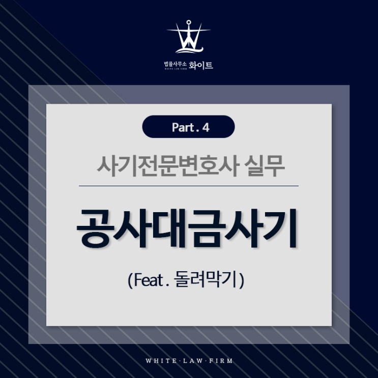  사기전문변호사 실무 part.4 공사대금사기(feat. 돌려막기)