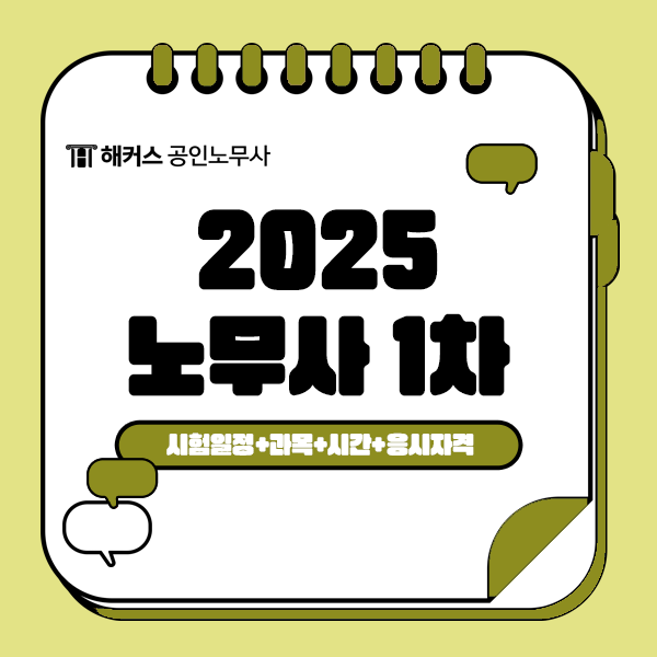  공인노무사 준비생 모여라! 2025 1차 정보 총정리 (시험과목 등)