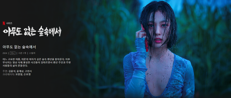  [넷플릭스] 아무도 없는 숲속에서 드라마 리뷰