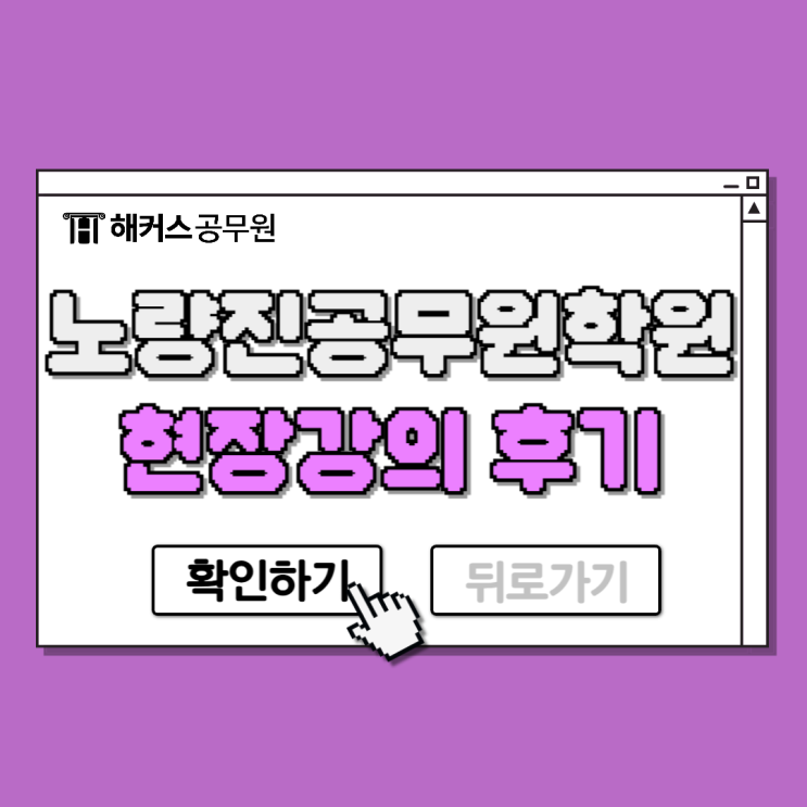  노량진공무원학원에서 2025 9급공무원 준비! 합격생의 현장강의 후기