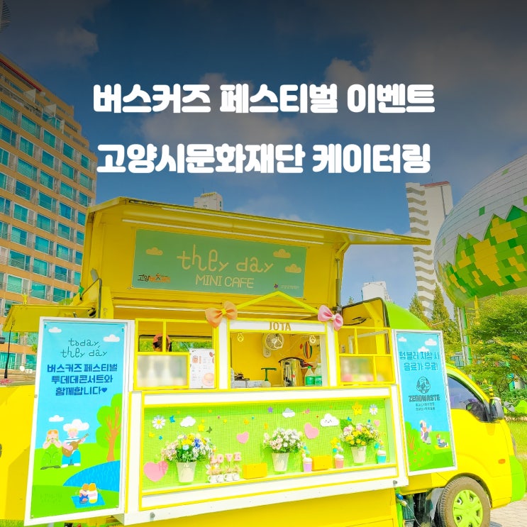  고양시 문화재단 : 버스커즈 페스티벌 커피차
