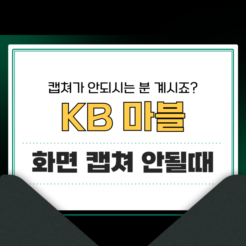 KB 마블(Mable) 어플 핸드폰 화면 캡쳐 하는 방법