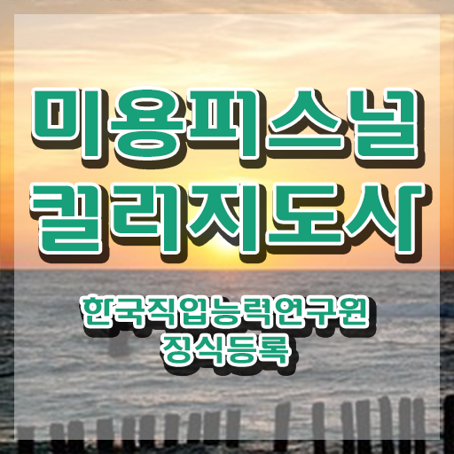  미용퍼스널컬러 , 미용퍼스널컬러지도사 자격증 15일 만에 준비한 과정 및 채용 정보