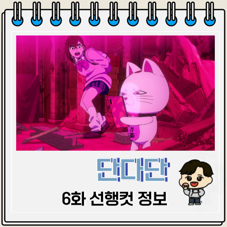 단다단 애니 6화 시라토리 아이라 단다단 애니 6화 시라토리 아이라