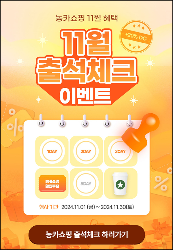 (변경) 농카쇼핑 출석체크 이벤트(스벅)전원~11.30 (변경) 농카쇼핑 출석체크 이벤트(스벅)전원~11.30