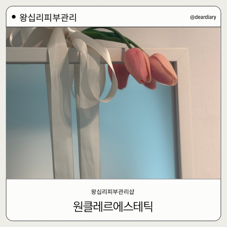  왕십리 피부관리샵 ㅣ 원클레르에스테틱 ㅣ 왕십리 문제성피부 웨딩관리