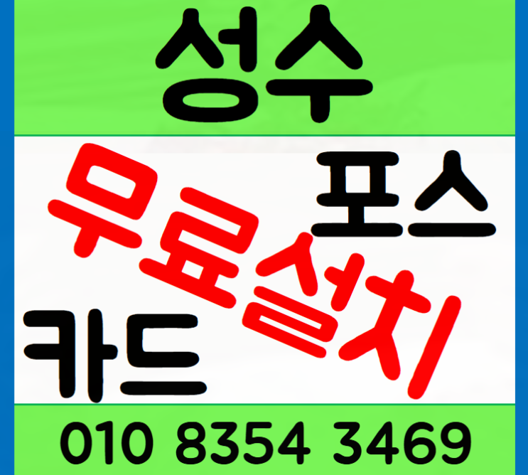 성수 카드단말기 설치 교체도 신규도 미용실 피부샵 등등