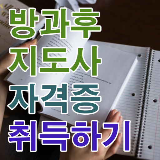  , 동영상으로 방과후지도사 취득방법 전격분석