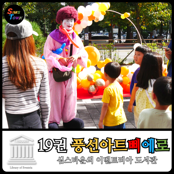  풍선아트삐에로 섭외로 파티와 축제의 시작을 만들어보세요
