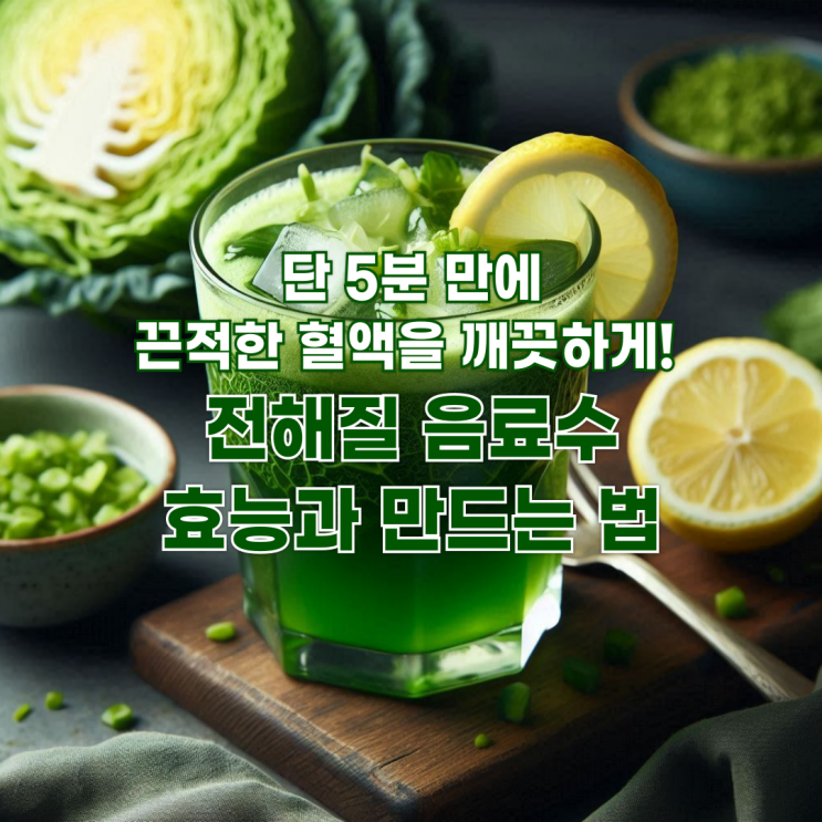  단 5분 만에 끈적한 혈액을 깨끗하게! 전해질 음료수의 놀라운 효능과 만드는 법