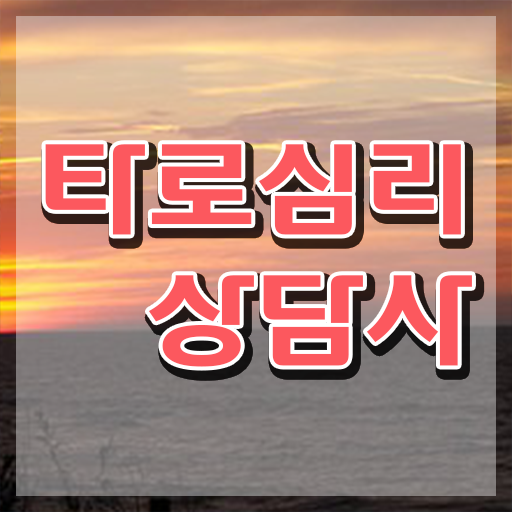  타로카드 상담 , 타로상담전문가 온라인으로 손쉽게 타로상담전문가자격증 취득 정보 알려드려요