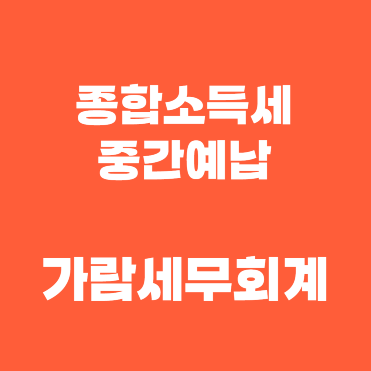  소득세 중간예납, 분납 가능한 경우와 절세 방법 한눈에 보기!