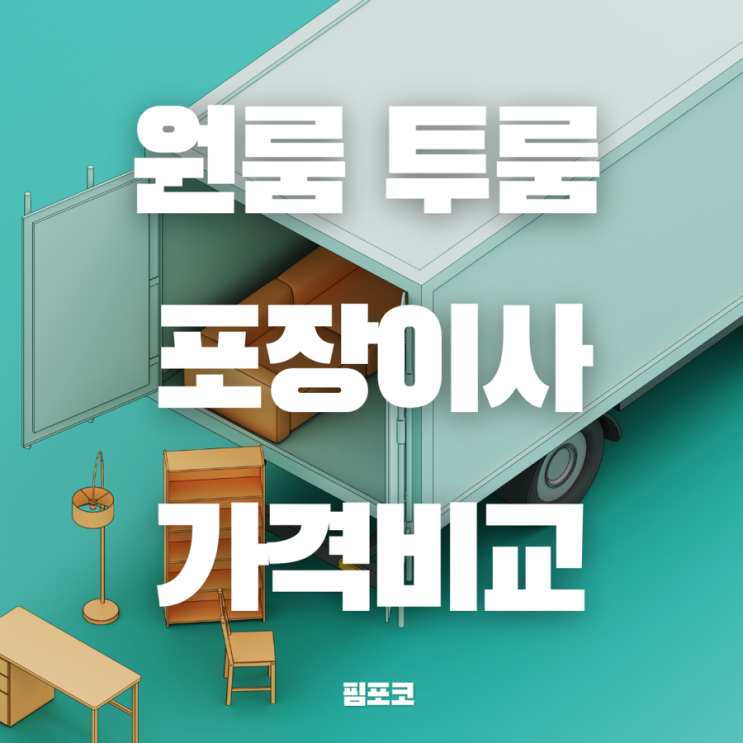 원룸 투룸 짐싸기 포장이사 비용 가격비교