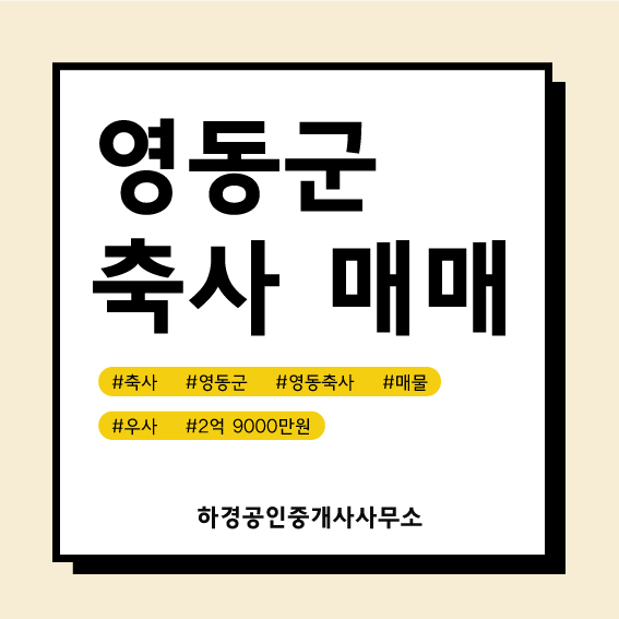 충북 영동군 용화면 우사매매/2억9천만원