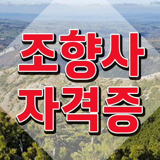  조향사 강의 , 조향사 응시자격 없이 취득 정보