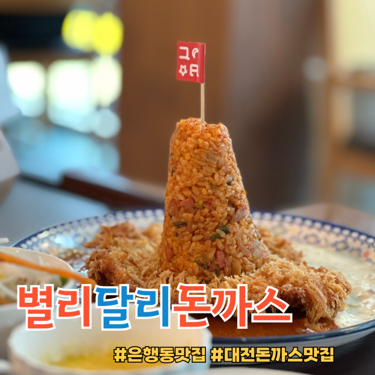  성심당 근처 대전 은행동 돈까스맛집, 별리달리돈까스