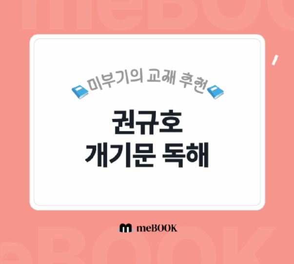  [미북 meBOOK] 공무원 국어도 미북스토어에서! 권규호T 개기문 독해