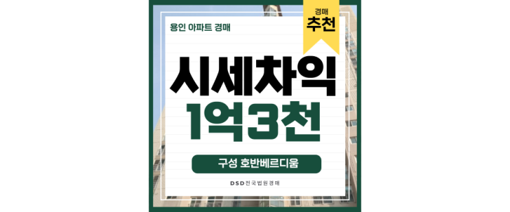 용인아파트경매 구성 호반베르디움 물푸레마을 8단지 급매 경매정보 용인아파트경매 구성 호반베르디움 물푸레마을 8단지 급매 경매정보