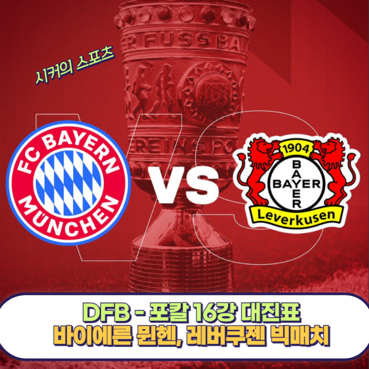 바이에른 뮌헨 <b>레버쿠젠</b> 빅 매치 성사, <b>DFB</b> - <b>포칼</b> 16강... 