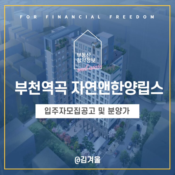  부천역곡 자연앤한양립스 임의공급2차 무순위 청약 정보