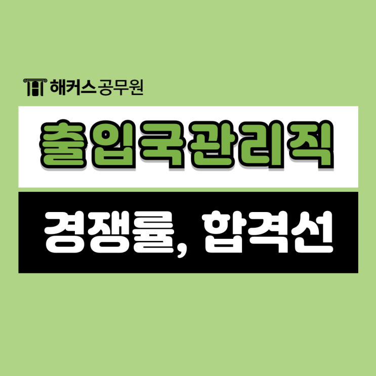  출입국관리직 졍쟁률 및 합격선과 출관직공무원 9급 합격후기 확인!