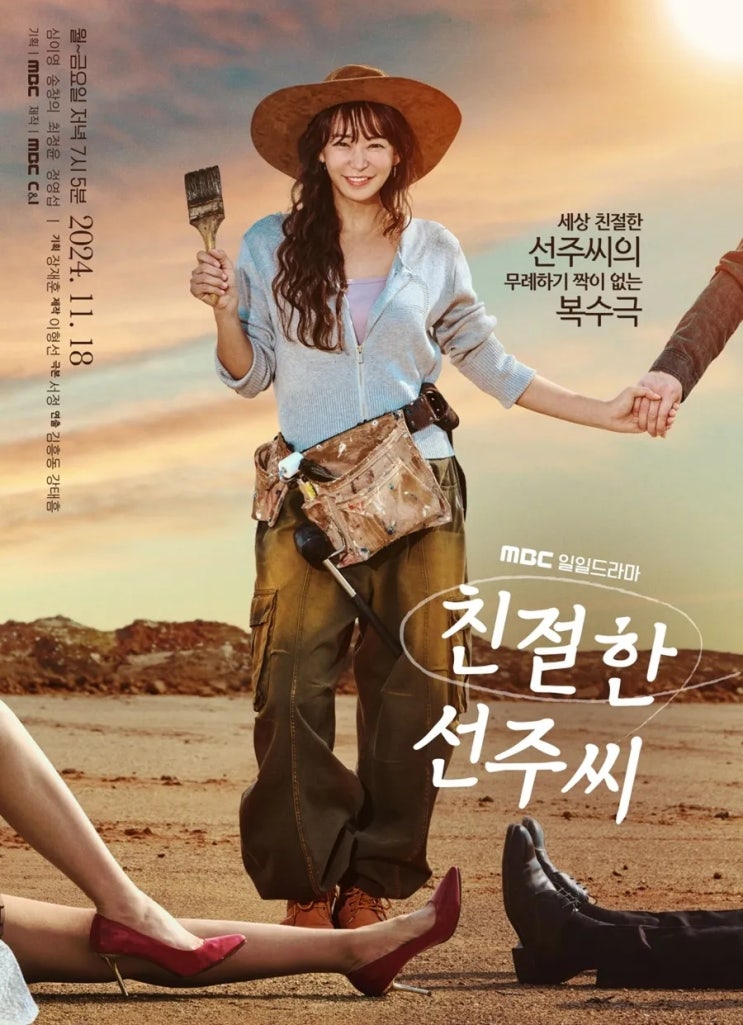 [방영예정드라마] <b>친절한 선주씨</b> 줄거리 및 인물 소개