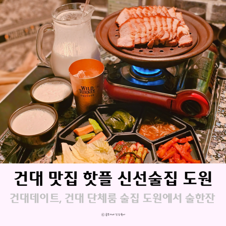 건대 맛집 핫플 단체룸 신선술집 도원에서 건대데이트 건대 맛집 핫플 단체룸 신선술집 도원에서 건대데이트