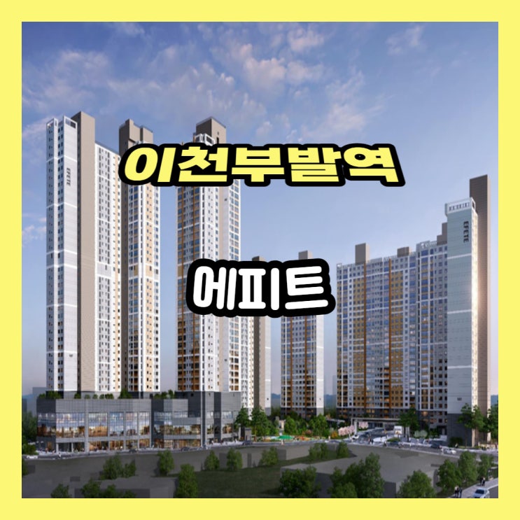  이천 부발역 에피트 아파트 분양정보