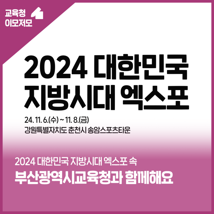 2024 <b>지방시대 엑스포</b> 속의 <b>부산</b>광역시교육청!