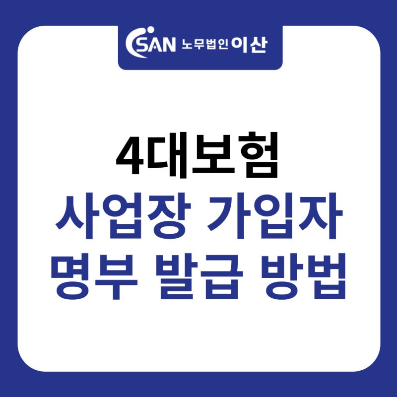 4대보험 사업장 가입자 명부 발급 방법