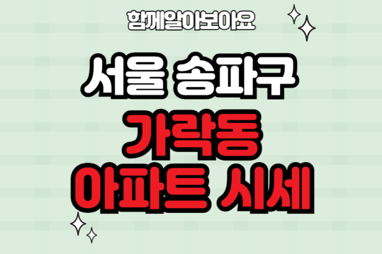  2024년4분기 서울특별시 송파구 아파트 매매 전세 시세