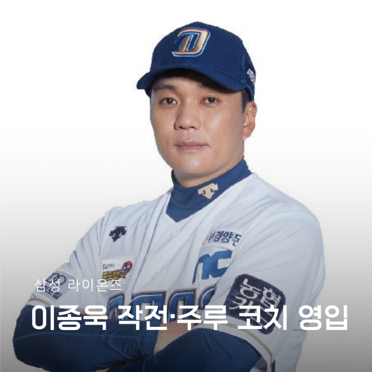 <b>삼성</b> 라이온즈, <b>이종욱</b> 전 NC 다이노스 작전·주루 <b>코치</b> 영입