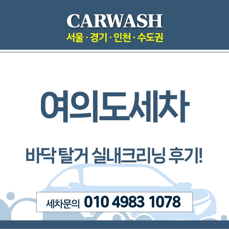  여의도세차 바닥탈거 실내크리닝으로 내부 까나리 쏟음 완벽 해결